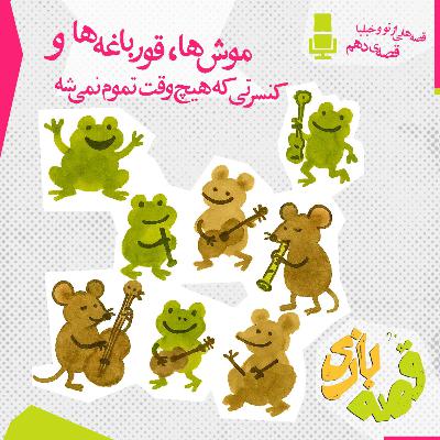 موش ها، قورباغه ها و کنسرتی که هیچوقت تموم نمیشه