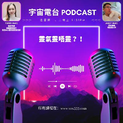 EP11 - 靈氣靈唔靈？｜接收靈氣者如果不信靈氣仍有效嗎？！｜對方沒感覺即是你傳送不到？