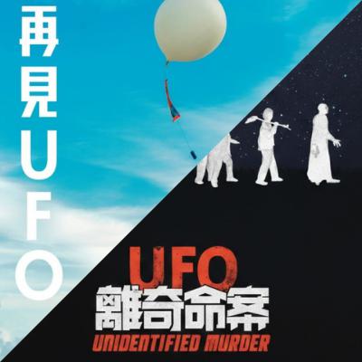 兩部「UFO」齊獲獎！電影撞名趣談