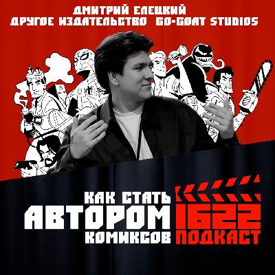 Как стать автором комиксов / Дмитрий Елецкий / Другое издательство / Go-Goat Studios Как стать автором комиксов / Дмитрий Елецкий / Другое издательство / Go-Goat Studios