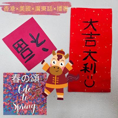 馬年大年初一The Year of the Horse