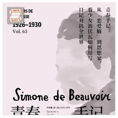 Vol.65 青春手记：从「恋爱脑」到思想家，看少女波伏瓦如何用写日记对抗全世界