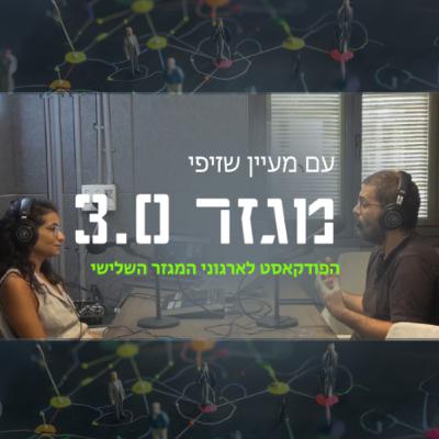 פרק 4: פוליטיקה ועמותות- ההזדמנויות שמסתתרות מתחת לרדאר | עם עדי ארבל