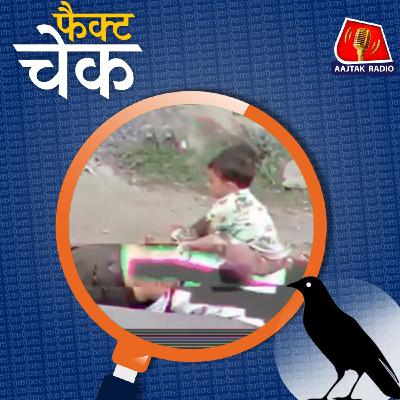 डेडबॉडी के ऊपर बैठे बच्चे का वायरल वीडियो पहलगाम अटैक से जुड़ा है?: फैक्ट चेक