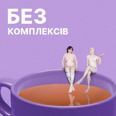 21. Стань частиною подкасту "Без комплексів"