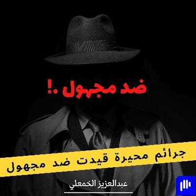 اللحن الأخير |  كشف لغز مقتل عمر خورشيد