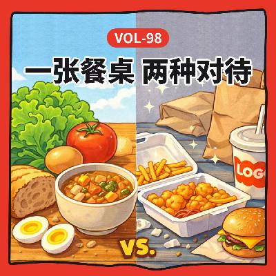 Vol-98 从家庭餐桌到公共餐桌，食物如何被传承、享受与尊重