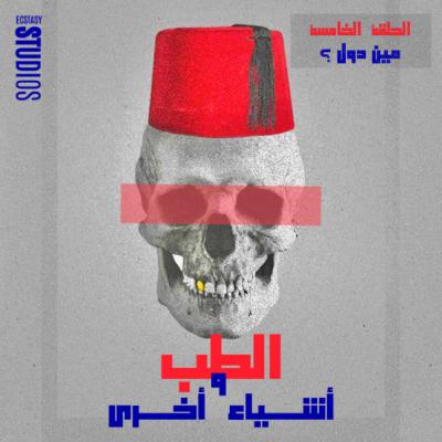 Episode 5 - مين دول؟
