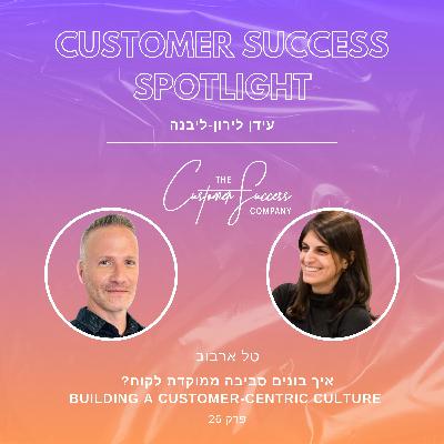26. איך בונים סביבה ממוקדת לקוח?  Building a Customer-Centric Culture