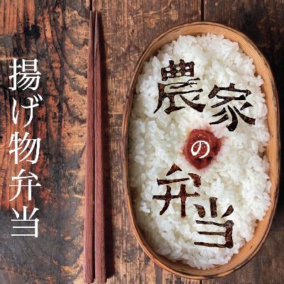 第4話/揚げ物弁当/