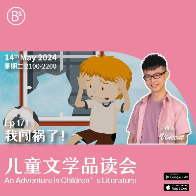 EP171 我闯祸了！