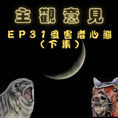 EP31-受害者心態（下集）