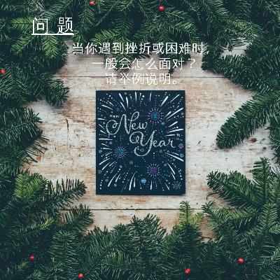 Learn Chinese with Lu #112 当你遇到困难或挫折时，一般会怎么面对？请举例说明。 --来自外研社HSKK（高级）全真模拟试题