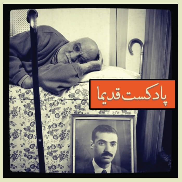 قدیما - Ghadima