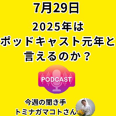 【日刊0729】2025年は ポッドキャスト元年と 言えるのか？