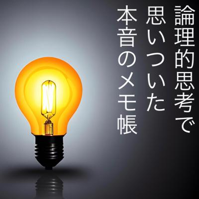 論理的思考とAIとアイの歌声を聴かせて
