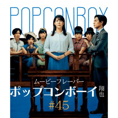 ＃45 今で言う“LGBTQ”が許されなかった時代の葛藤を描いた映画『ブルーボーイ事件』徹底レビュー！！