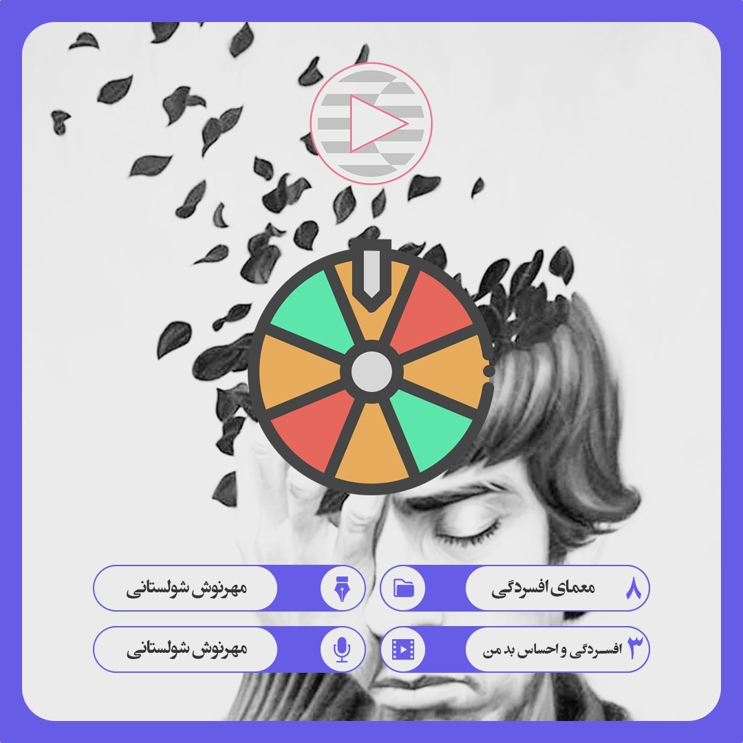 08. 03. افسردگی و احساس بد من