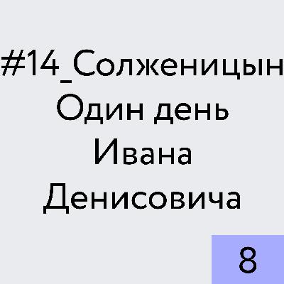 Солженицын. Один день Ивана Денисовича_8 Солженицын. Один день Ивана Денисовича_8