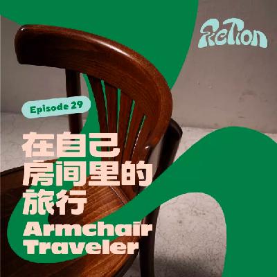 EP29. 房间里的旅行|通过户外运动，重新认识一座城市