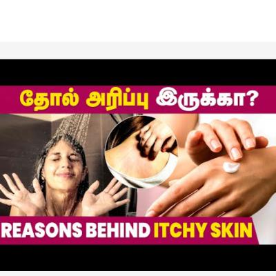 Reason for Itchy Skin | Skin Itching Problem | Skin Care Reason for Itchy Skin | Skin Itching Problem | Skin Care