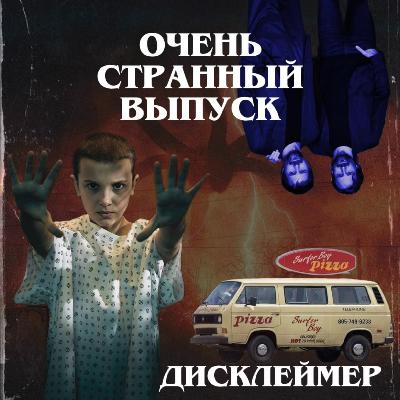 Эпизод 1. Очень странный выпуск