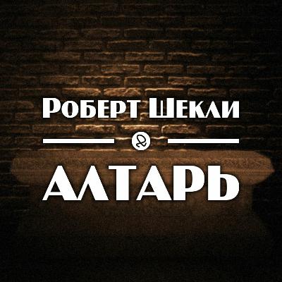 Роберт Шекли "Алтарь"