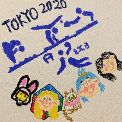 Vol.07-为东奥会鼓掌,不止为冠军 | 串台 来日方长radio Vol.07-为东奥会鼓掌,不止为冠军 | 串台 来日方长radio