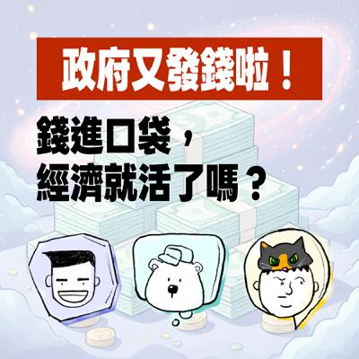 EP18 撒錢啦！政府普發10000元｜錢進口袋，經濟就活了嗎？ #呼叫動腦小組 #普發現金 #消費券 #消費市場 #國內經濟