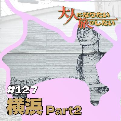 #127【横浜】ハマには独りでいいじゃない！ Part2