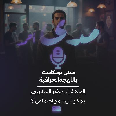 يمكن اني .. مو اجتماعي ؟ يمكن اني .. مو اجتماعي ؟