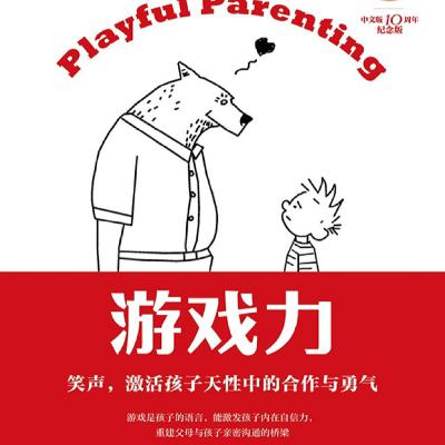 十月特别专辑:《游戏力》玩是最好的沟通