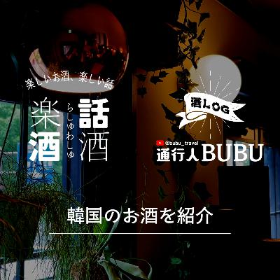 Vol.015　楽酒話酒 -らしゅわしゅ-　コラボ回　韓国のお酒の紹介　通行人BUBU