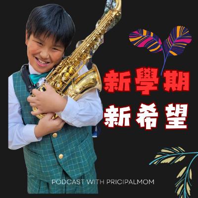 新學期小紅有一個新希望！見者有份，大家一起來幫他實現吧！