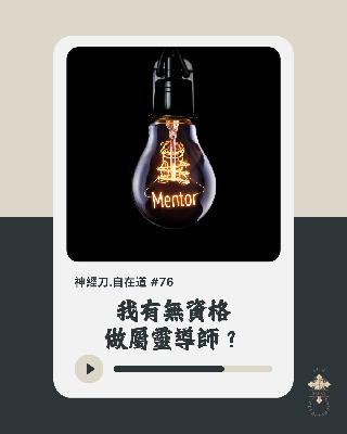 神經刀·自在道 (七十六):我有無資格做屬靈導師? 神經刀·自在道 (七十六):我有無資格做屬靈導師?