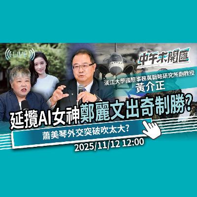 延攬AI女神！鄭麗文出奇制勝？蕭美琴外交突破吹太大？ft.黃介正｜黃光芹-中午來開匯【CNEWS】2025/11/12