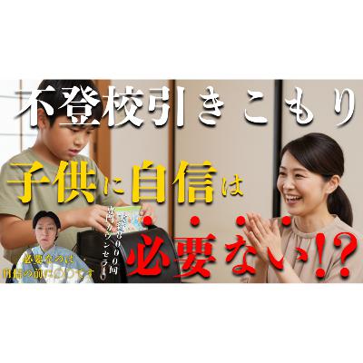【不要？】子供に自信をつけさせるよりり1000倍大事なこと【不登校引きこもり解決法】