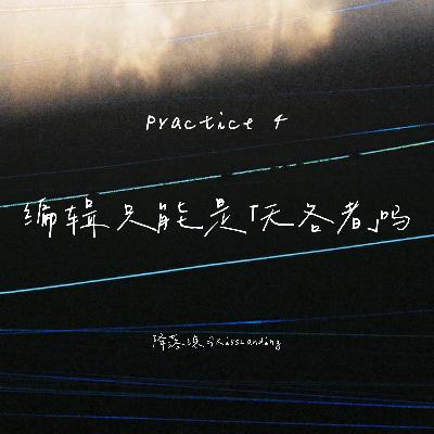 降落练习｜Practice 4｜编辑只能是无名者吗