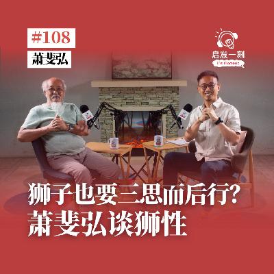 EP108｜马来西亚舞狮代表 · 萧斐弘：做人要像狮子一样 "胆大心细"、三思而后行