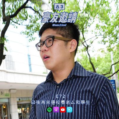 E72|以後再來學校看老ㄙ和學生 E72|以後再來學校看老ㄙ和學生