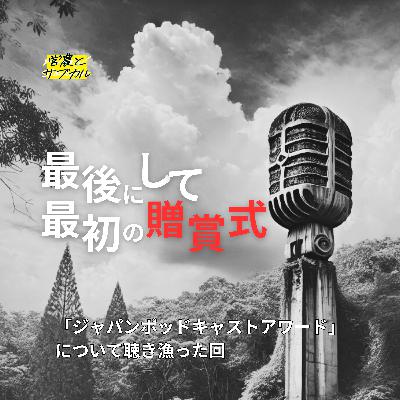 最後にして最初の贈賞式　「ポッドキャストアワード」について聴き漁った回