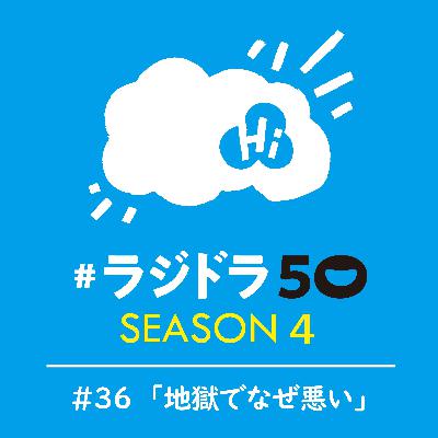 #ラジドラ50 SEASON4　#36「地獄でなぜ悪い」