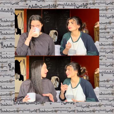 اپیزود اول - چرا من با همه پسرها دوست شدم؟ اپیزود اول - چرا من با همه پسرها دوست شدم؟