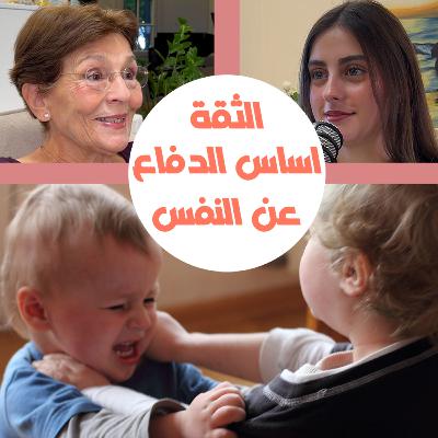 كيف نعلّم الطفل الدفاع عن نفسه ونبني ثقته بنفسه ونقوّي شخصيته؟ كيف نعلّم الطفل الدفاع عن نفسه ونبني ثقته بنفسه ونقوّي شخصيته؟