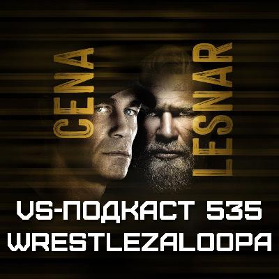 VS-Подкаст 535: WWE Wrestlepalooza 2025
