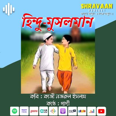 হিন্দু-মুসলমান ।। কাজী নজরুল ইসলাম ।। Hindu-Musalman ।। Kazi Nazrul Islam