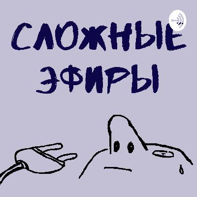 Сложные эфиры / Трейлер