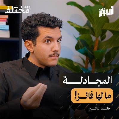 فن الرد: كيف تسيطر على الحوار وتتعامل مع الشخص المستفز