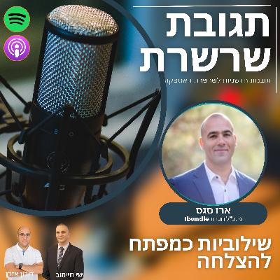 פרק 18: שילוביות כמפתח להצלחה - ארז סגס, מנכ"ל חברת Ibundle