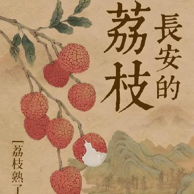 字里行间见天地 - 长安的荔枝|一枚荔枝背后的职场生存与人性抉择 字里行间见天地 - 长安的荔枝|一枚荔枝背后的职场生存与人性抉择